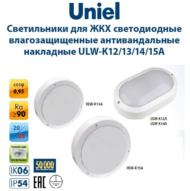 Светодиодные антивандальные светильники для ЖКХ ULW-K12/13/14/15A от Uniel