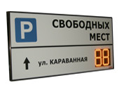 Базовые табло парковок - купить в Новосибирске